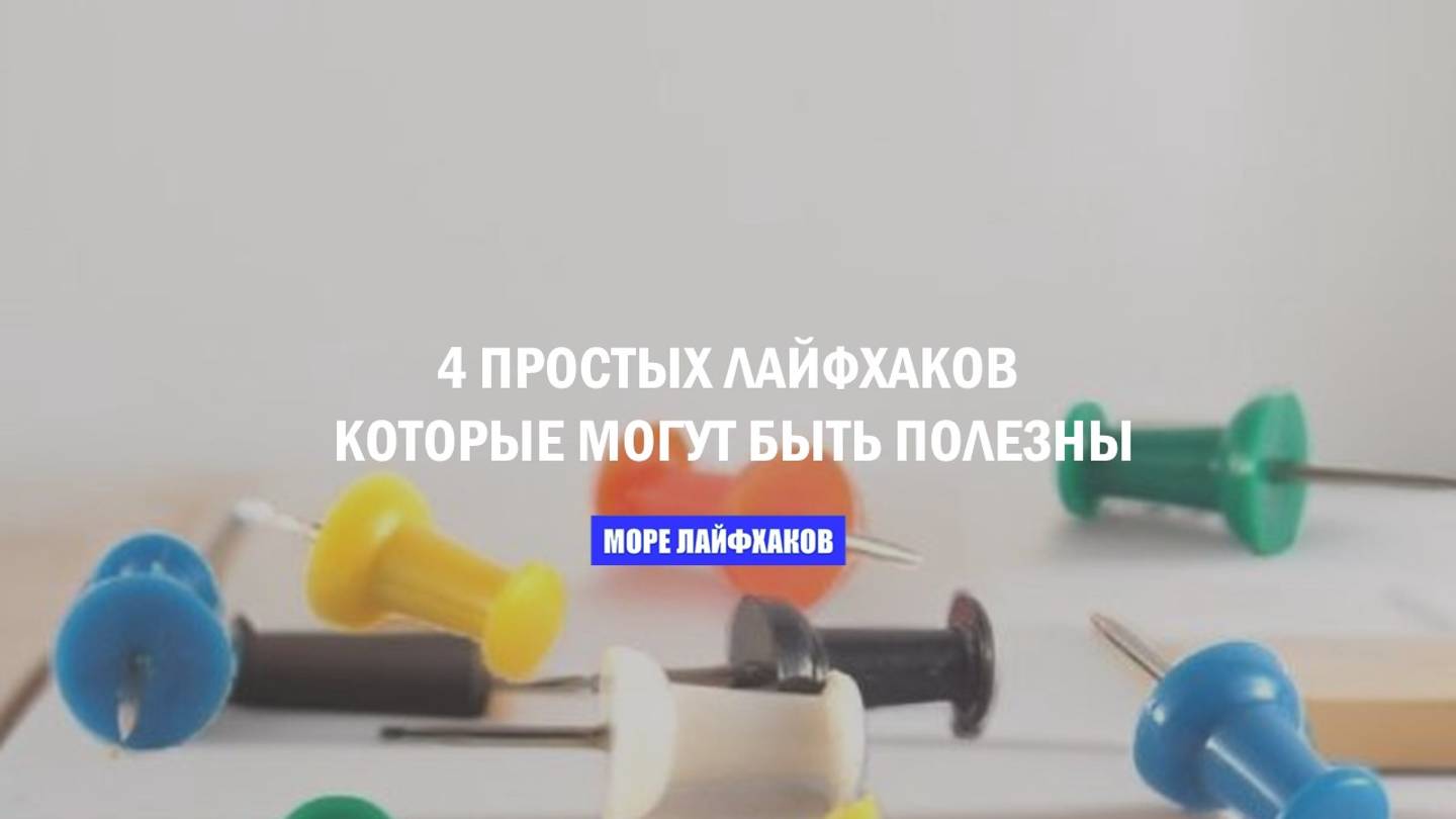 4 ПРОСТЫХ ЛАЙФХАКОВ, КОТОРЫЕ МОГУТ БЫТЬ ПОЛЕЗНЫ смотреть онлайн