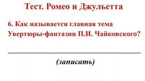 Тест по музыке для 8 класса на тему  Ромео и Джульетта