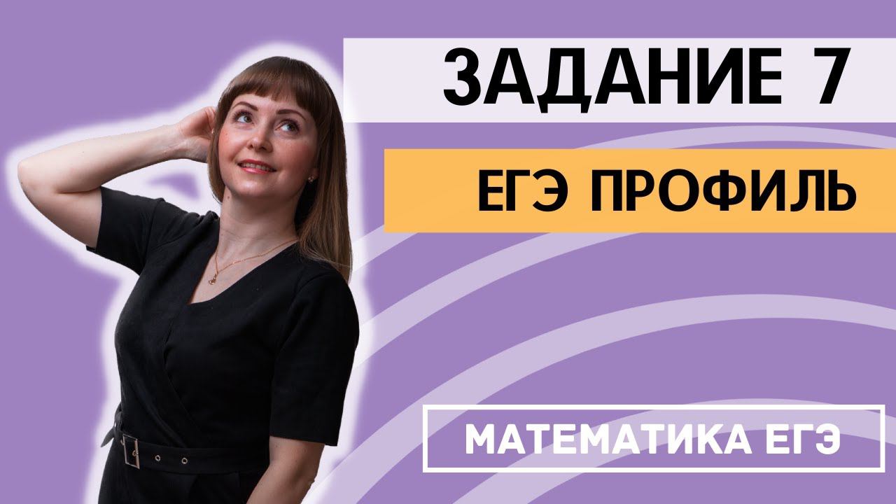 Задание 7 из ЕГЭ 2024 по математике профильный уровень смотреть онлайн