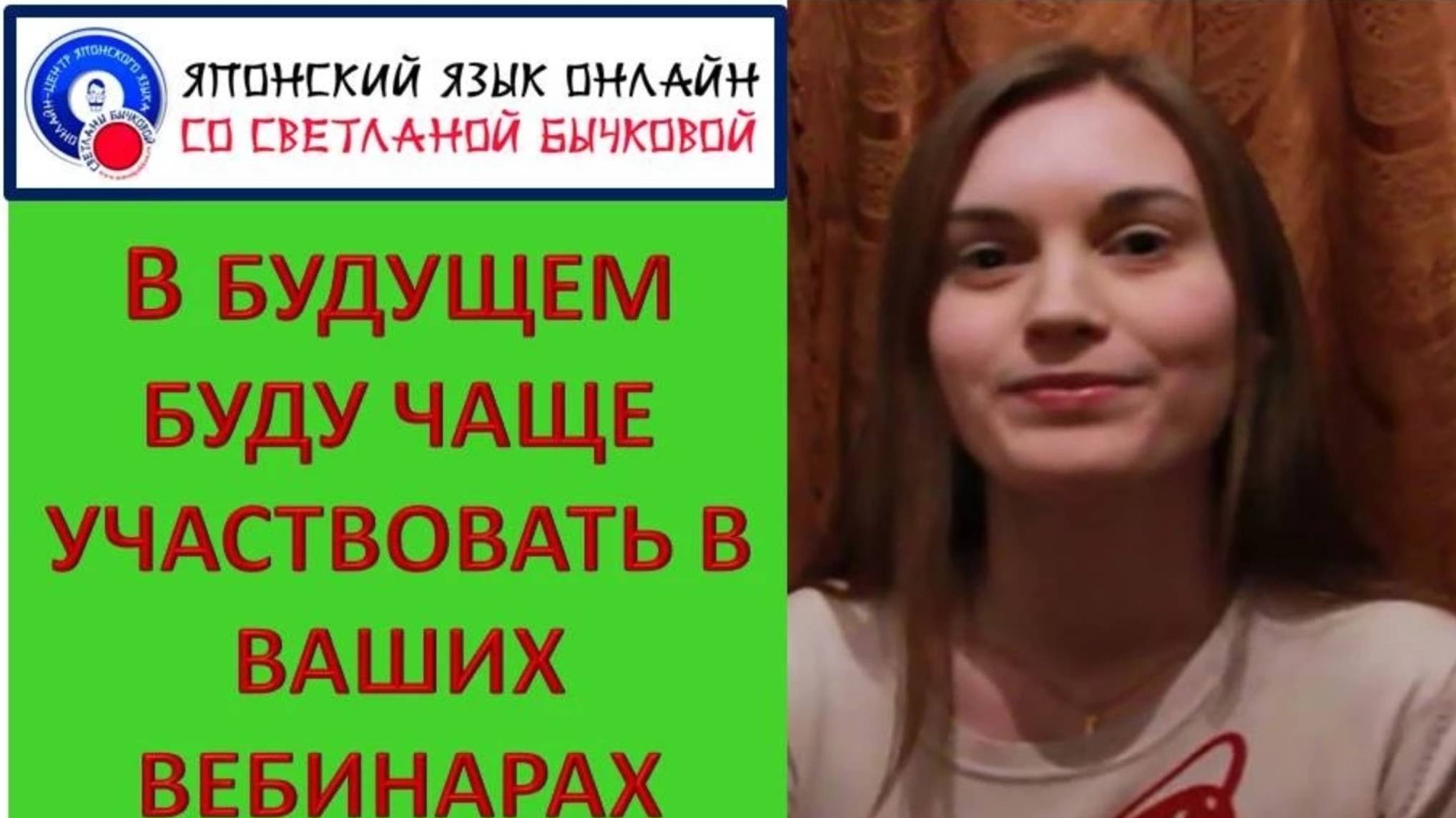 Японский язык Отзыв Анастасии об онлайн уроке Светланы Бычковой смотреть онлайн