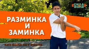 РАЗМИНКА И ЗАМИНКА