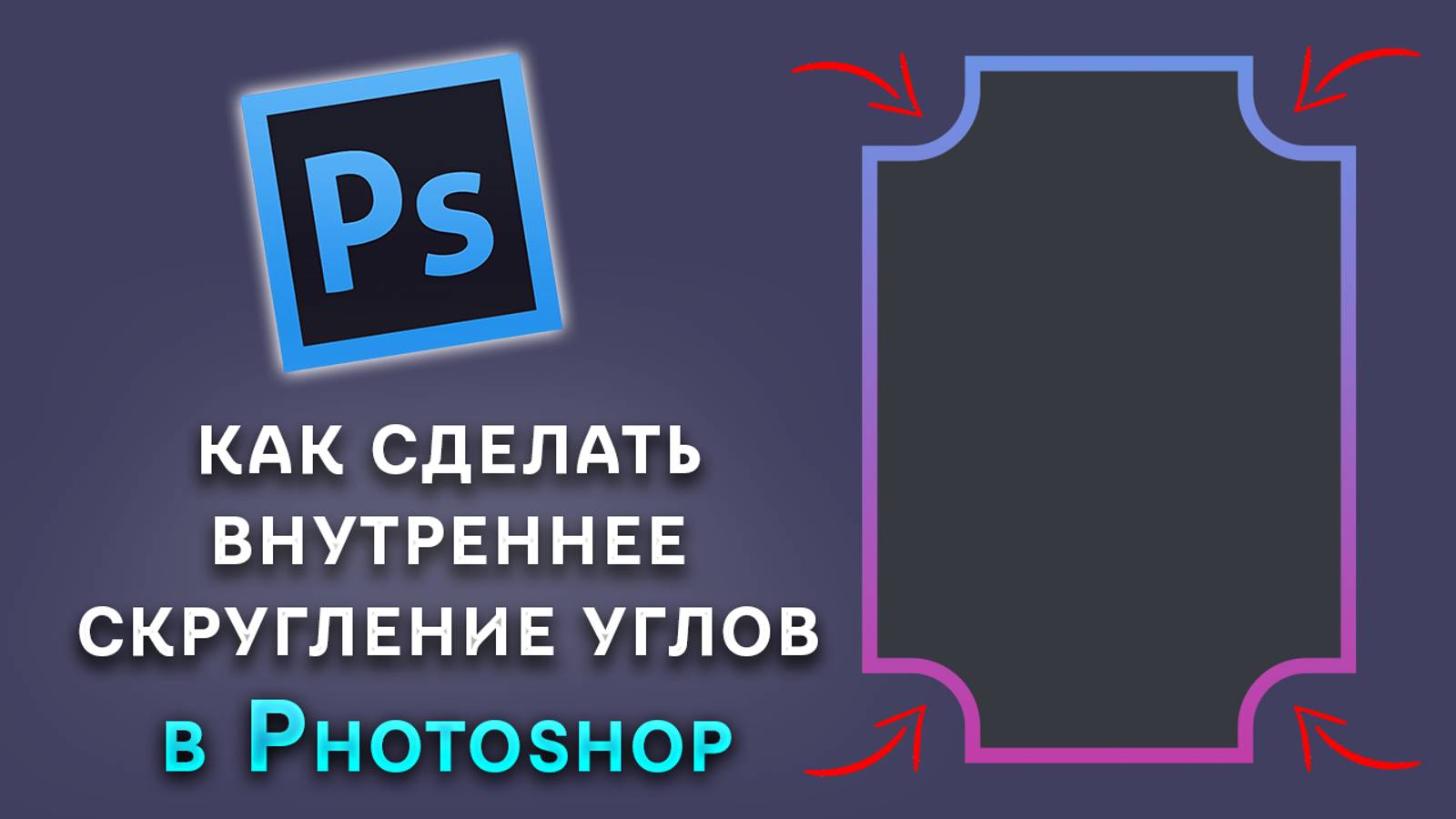 Как сделать внутреннее скругление углов в Фотошопе Photoshop смотреть онлайн