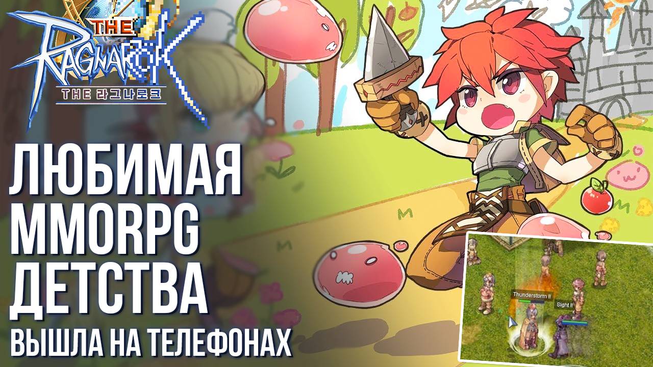 The Ragnarok - Тот самый Ragnarok Online теперь на телефонах! Полный обзор игры. Что они тут сделали смотреть онлайн