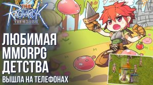 The Ragnarok - Тот самый Ragnarok Online теперь на телефонах! Полный обзор игры. Что они тут сделали