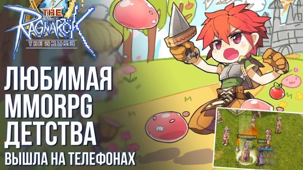 The Ragnarok - Тот самый Ragnarok Online теперь на телефонах! Полный обзор игры. Что они тут сделали