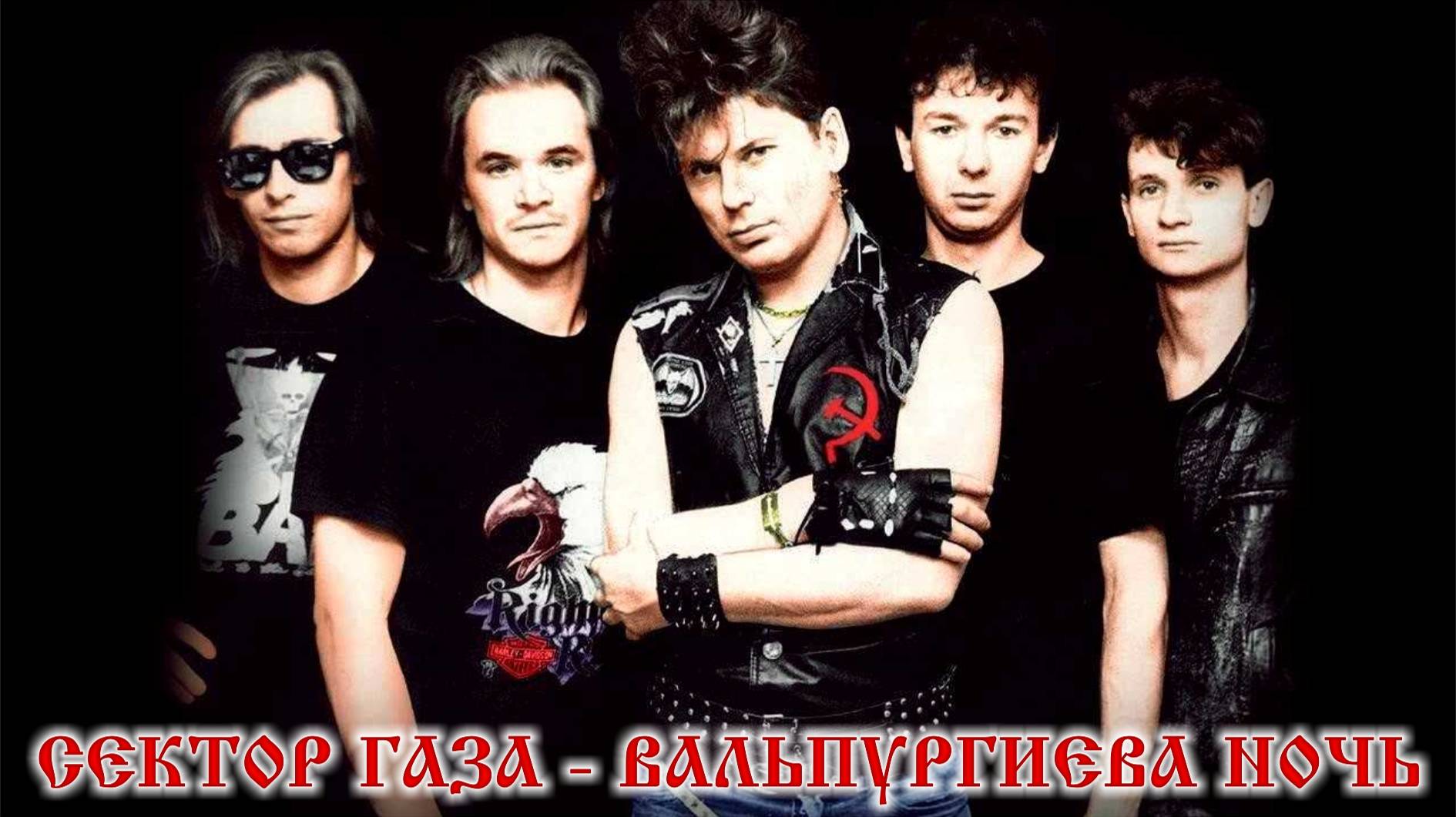 Сектор Газа – Вальпургиева ночь 🔥 (Золотые хиты) смотреть онлайн