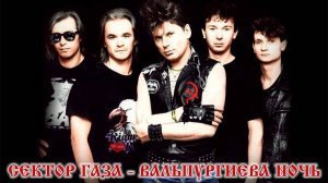 Сектор Газа – Вальпургиева ночь 🔥 (Золотые хиты)