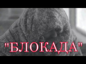 "Блокада" Алиса Винникова