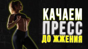 Качаем ПРЕСС ДОМА | Упражнения на пресс с резинкой
