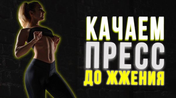 Качаем ПРЕСС ДОМА | Упражнения на пресс с резинкой