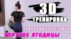 3D ТРЕНИРОВКА на ягодицы и руки| Силовой пилатес с гантелями