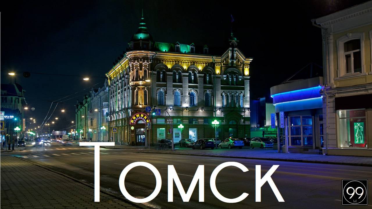 Томск ИНТЕРЕСНЫЕ ФАКТЫ О ГОРОДАХ РОССИЙСКОЙ ФЕДЕРАЦИИ смотреть онлайн