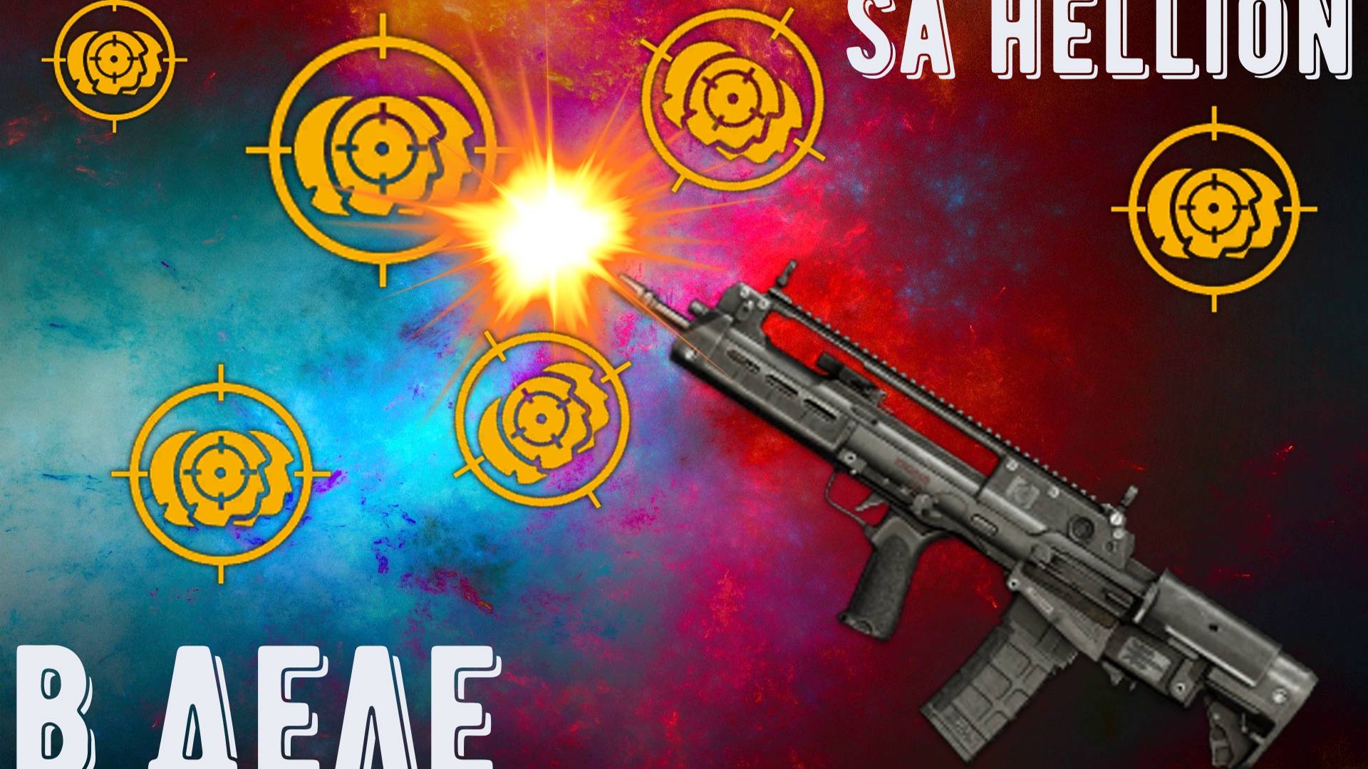 SA HELLION УБИЙЦА смотреть онлайн