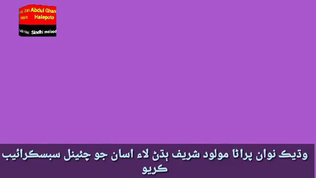 Abdul rahim mion | Abdul Ghafoor dars | Abdul Ghani halepoto Sindhi molood Sharif смотреть онлайн