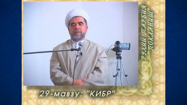 29. Kibr (Ruhiy tarbiya) смотреть онлайн