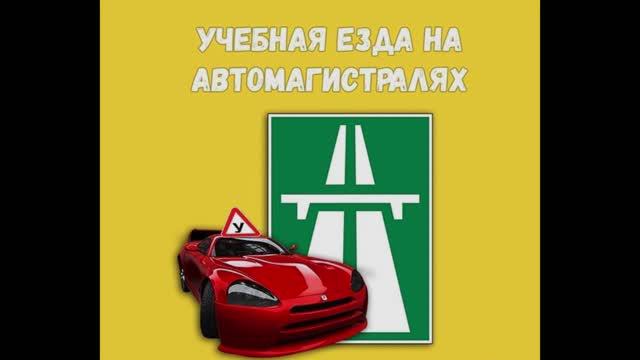 учебная езда автомагистраль смотреть онлайн
