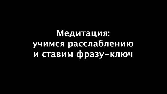 Медитация обучения расслаблению с якорением расслабления на фразу-ключ