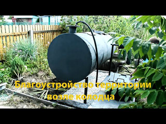 Благоустройство территории возле колодца смотреть онлайн