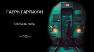 Гарри Гаррисон. Последний поезд. Читает Артём Мещеряков. Аудиокнига. Мистика.