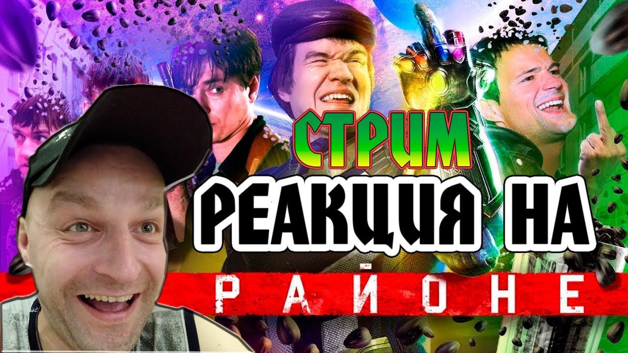 РЕАКЦИЯ НА [BadComedian] - НА РАЙОНЕ (Козловский и его РЕАЛЬНЫЕ ПАЦАНЫ) смотреть онлайн
