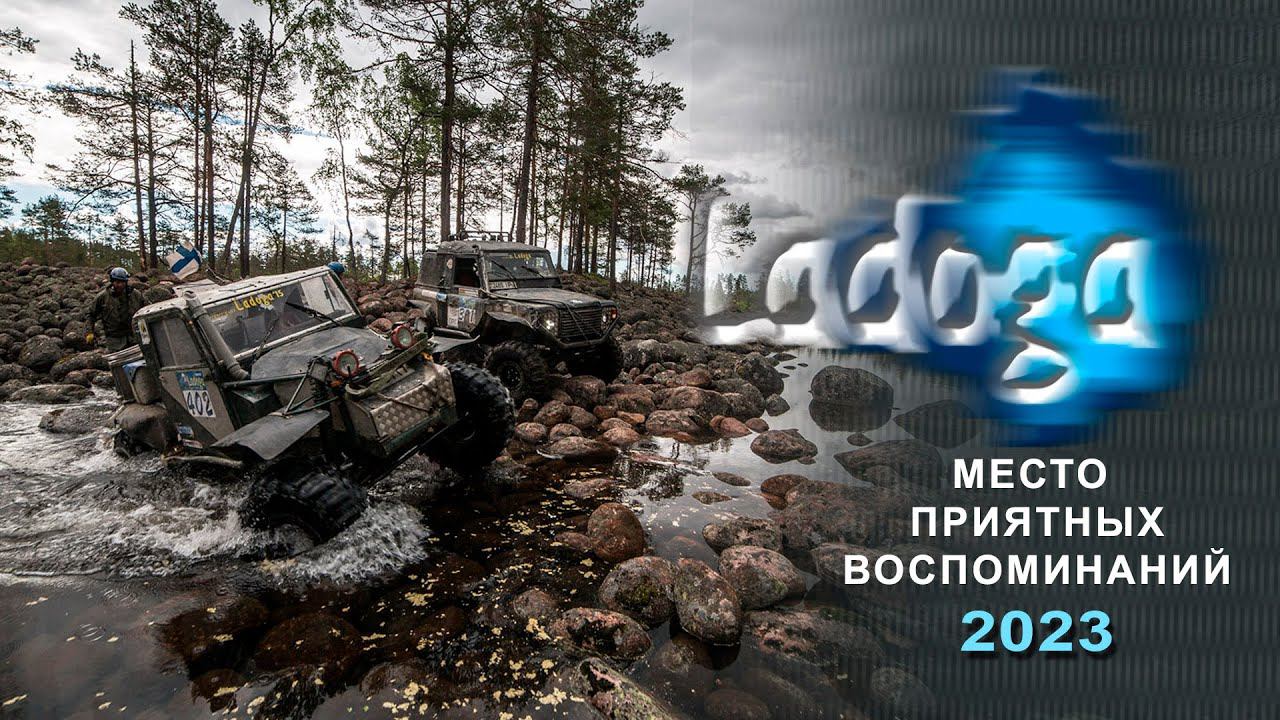 ЛАДОГА 2023. Место приятных воспоминаний. смотреть онлайн