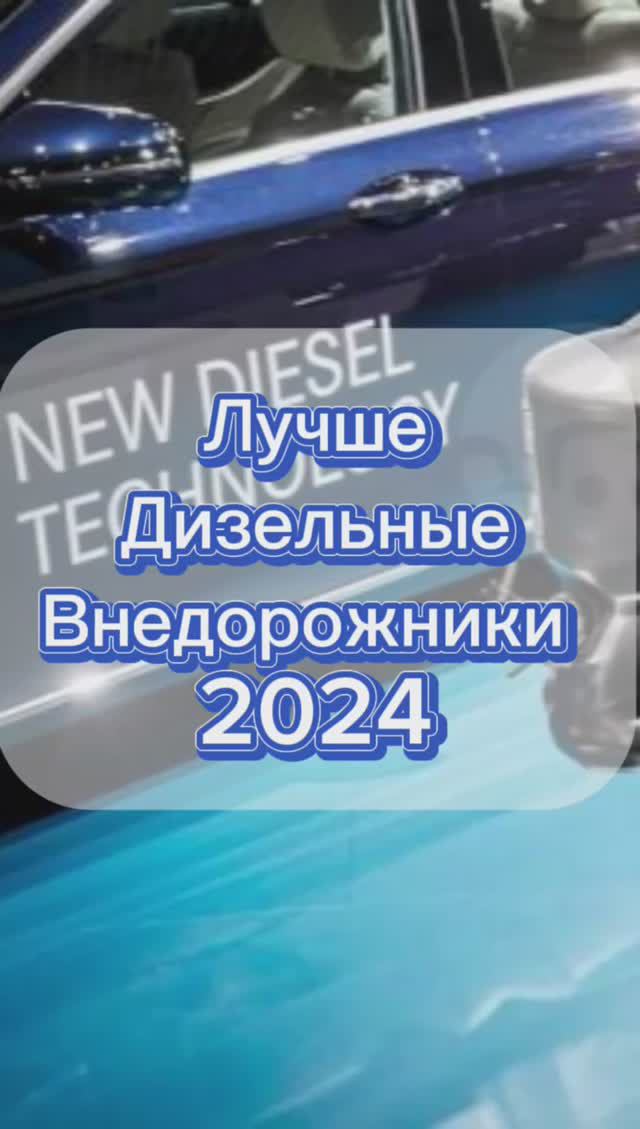 Лучшие дизельные внедорожники смотреть онлайн