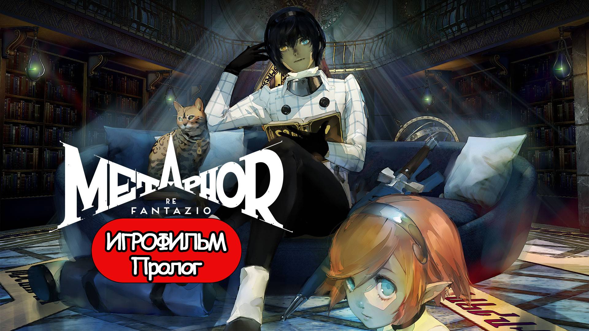 (П)ИГРОФИЛЬМ Metaphor: ReFantazio (все катсцены, русские субтитры) прохождение без комментариев смотреть онлайн