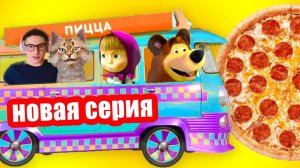Маша и Медведь новые серии 2026 года  Маша и медведь пицца