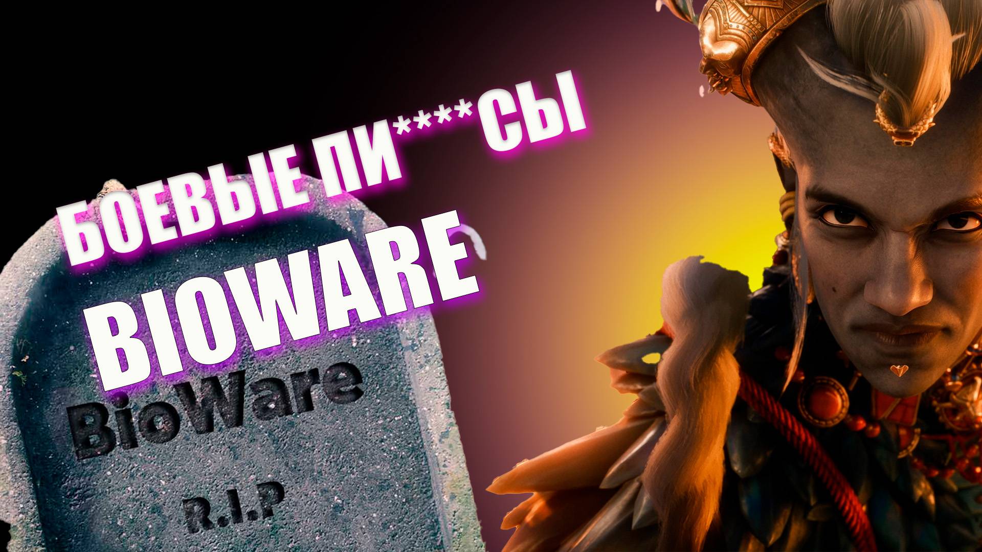 Последняя игра BIOWARE. Dragon Age The Veilguard