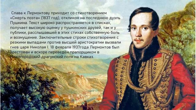 Видеопрезентация, посвящённая Лермонтову М.Ю.