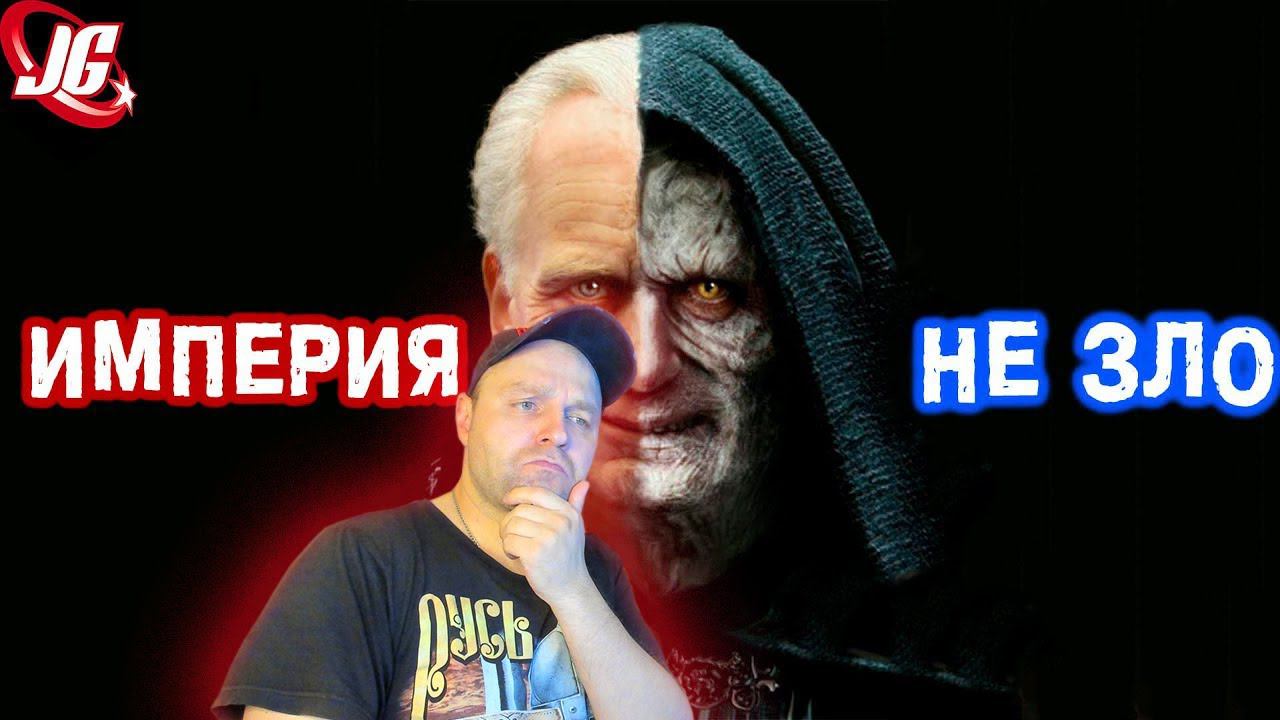 Империя НЕ ЗЛО | Star Wars | Звездные Войны. Реакция. смотреть онлайн