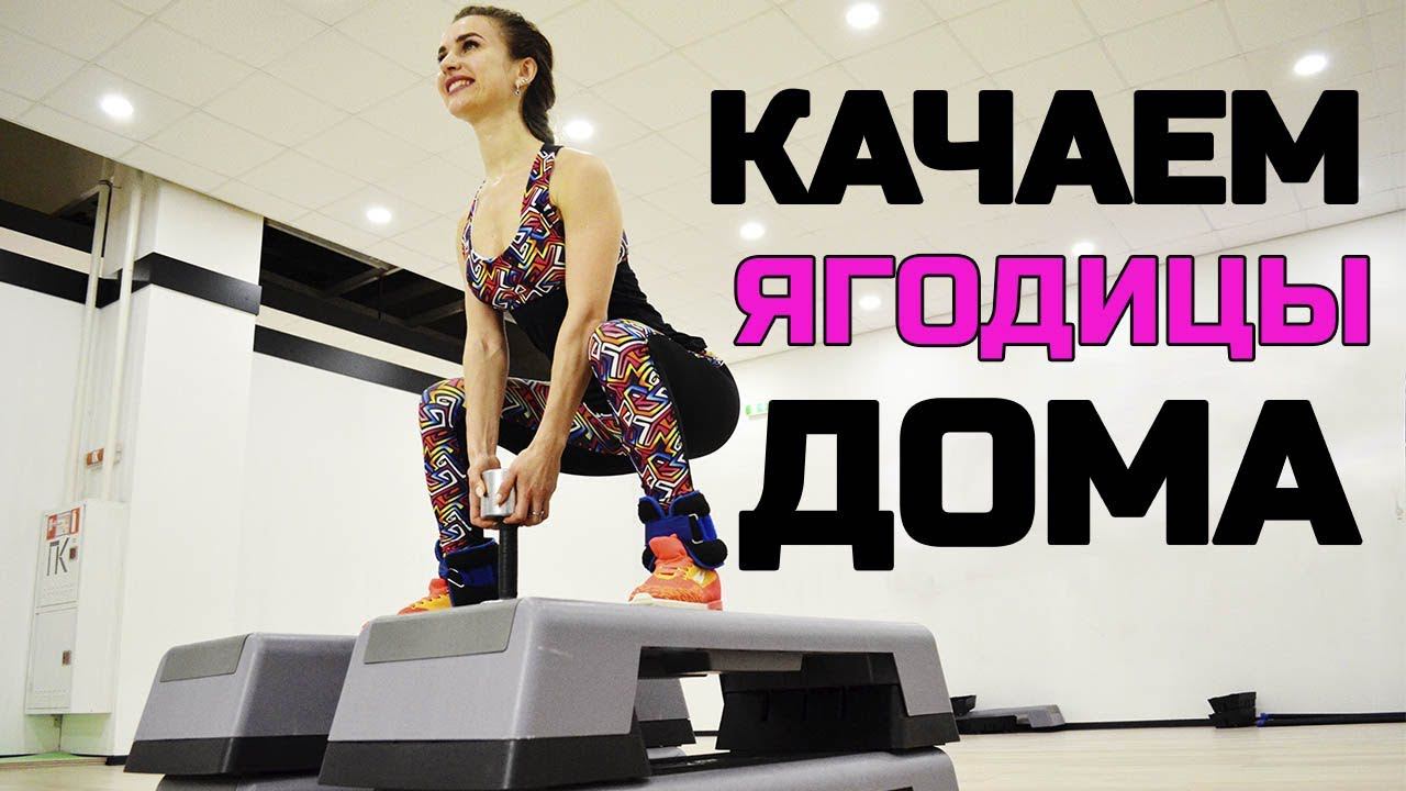 Как НАКАЧАТЬ ягодицы | Тренировка дома на РОСТ ЯГОДИЦ смотреть онлайн