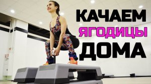 Как НАКАЧАТЬ ягодицы | Тренировка дома на РОСТ ЯГОДИЦ