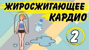 КАРДИО ТРЕНИРОВКА ДЛЯ СЖИГАНИЯ ЖИРА | Скакалка для БЫСТРОГО похудения | #2