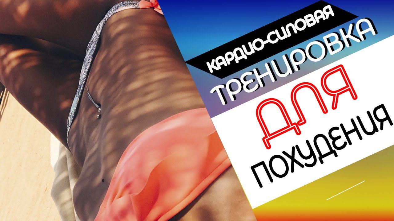 Тренировка дома ДЛЯ ПОХУДЕНИЯ. Кардио-силовая тренировка на ВСЕ ТЕЛО | БУДЕТ ЖАРКО! смотреть онлайн