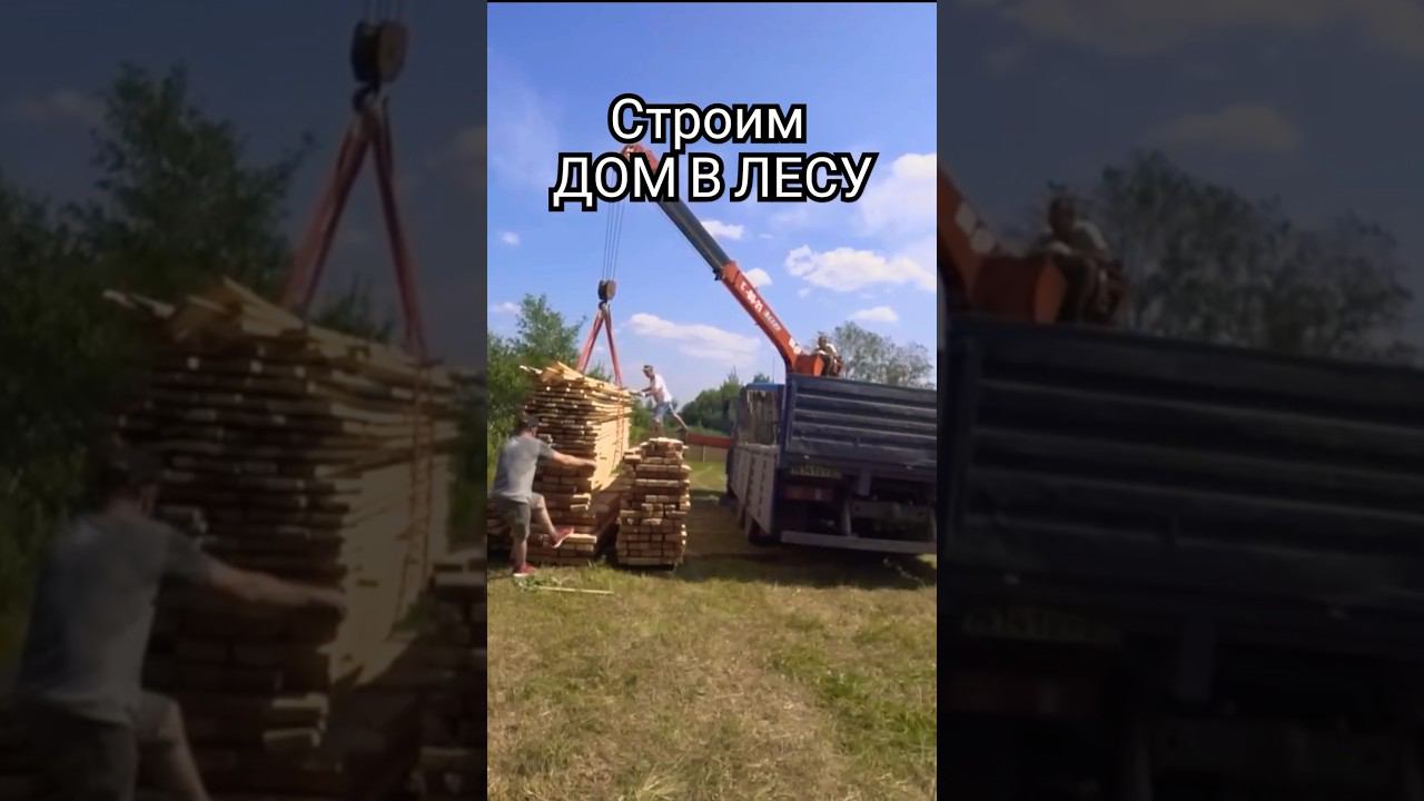 СТРОИТЕЛЬСТВО ДОМА В ЛЕСУ #стройка #деревня смотреть онлайн
