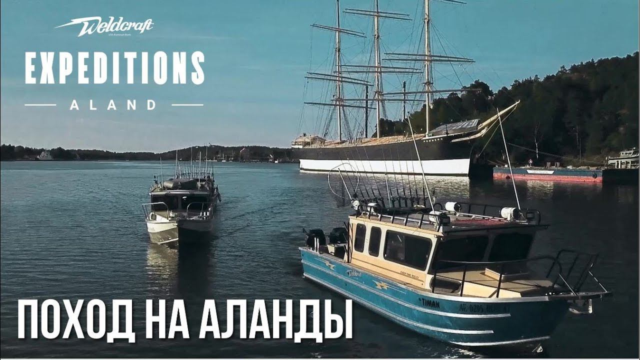 Рыбалка на Аландах | Поход из Санкт-Петербурга на рыболовных катерах | Катер из США смотреть онлайн