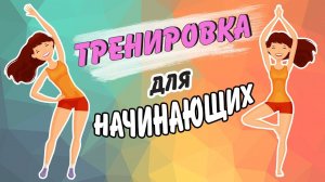 УПРАЖНЕНИЯ для НАЧИНАЮЩИХ с собственным весом | Фитнес для похудения