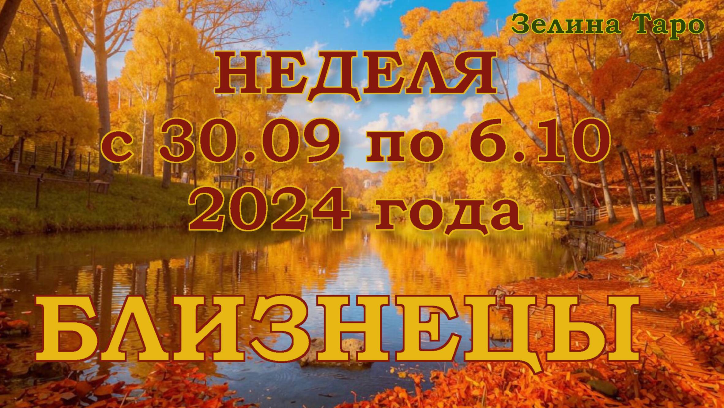 БЛИЗНЕЦЫ | ТАРО прогноз на неделю с 30 сентября по 6 октября 2024 года