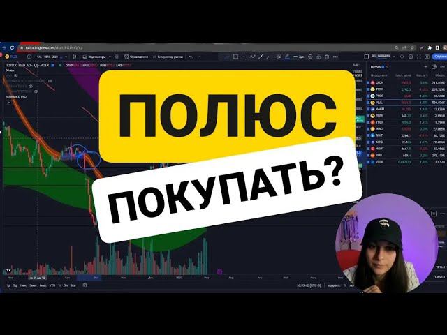 Акции полюс покупать? смотреть онлайн