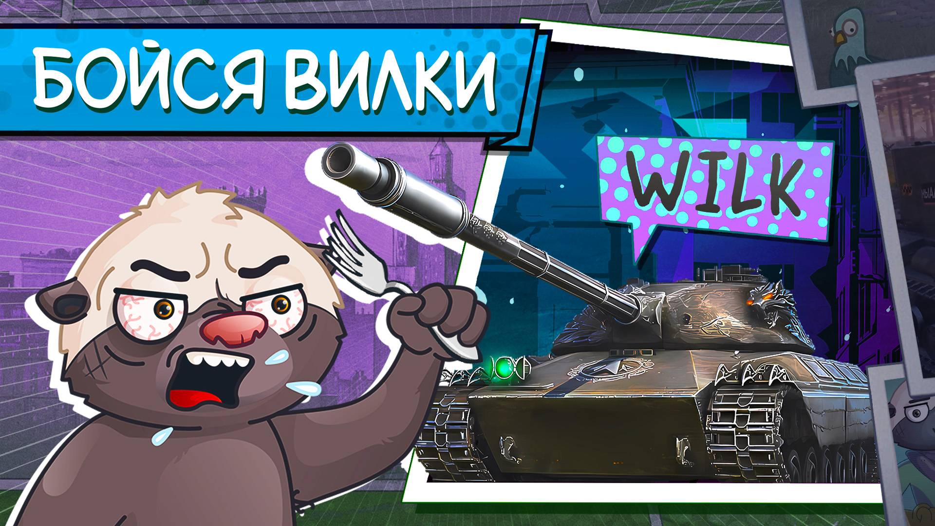 6 СЕКУНД - 4 ДЫРКИ | Обкатка танка Wilk смотреть онлайн