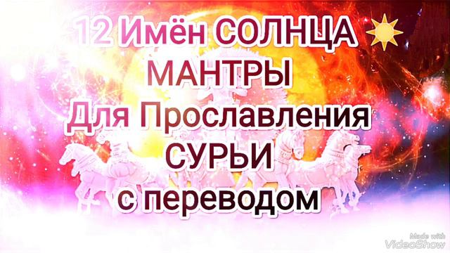 ☀️12 имен СОЛНЦА ☀️СУРЬЯ Намаскар 🕉️ МАНТРЫ с Переводом 🔥 Кир Сабреков Воскресенье смотреть онлайн