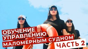 Основы безопасного и уверенного управления на воде. 2 часть.