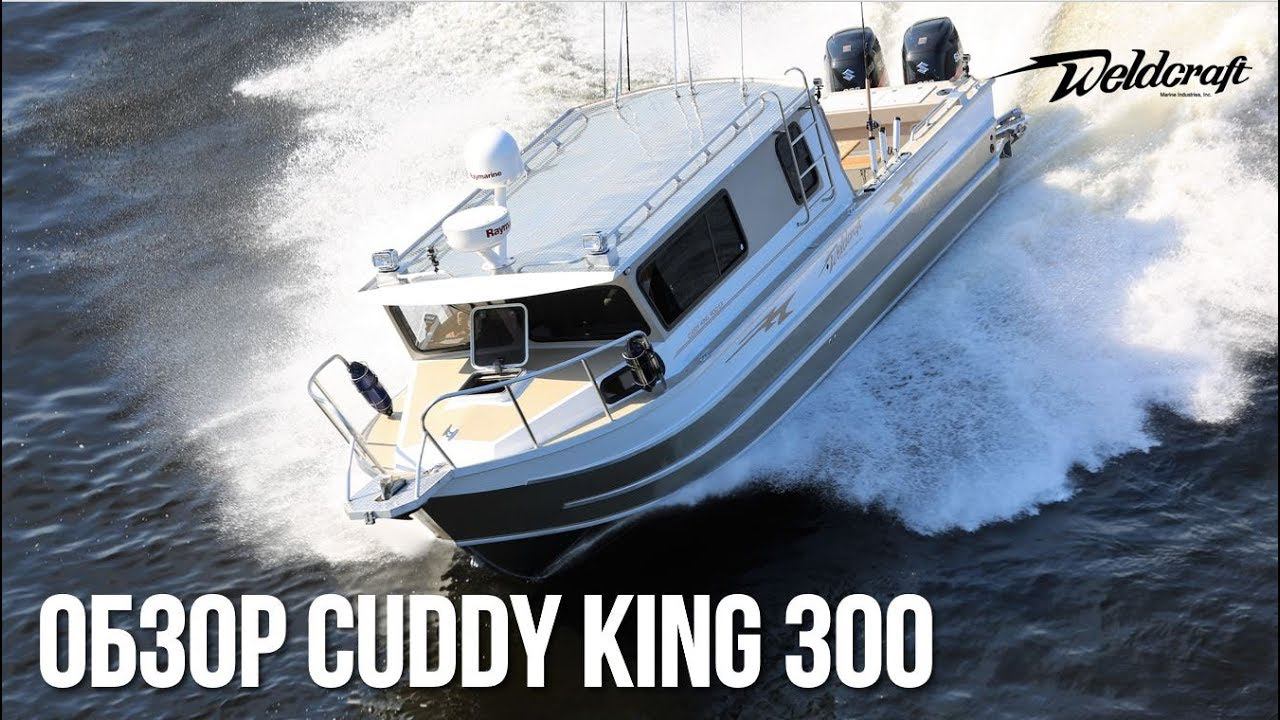 Катер из алюминия для рыбалки и экспедиций Weldcraft 300 Cuddy King | Катер с каютой | Обзор смотреть онлайн