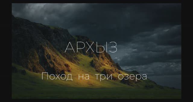 Архыз. Поход на три озера. смотреть онлайн