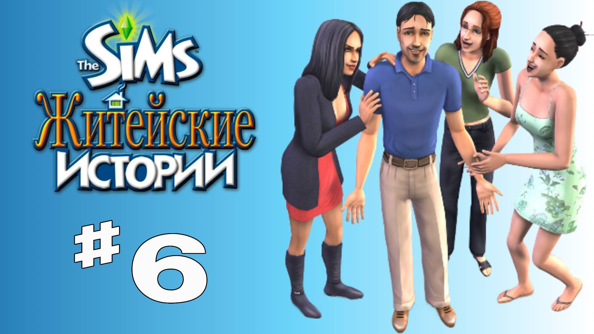 Sims 2 История Винсента #6 "Вечеринка у бассейна"