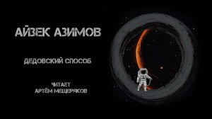 Айзек Азимов «Дедовский способ». Аудиокнига. Фантастика. Читает Артём Мещерчяков.