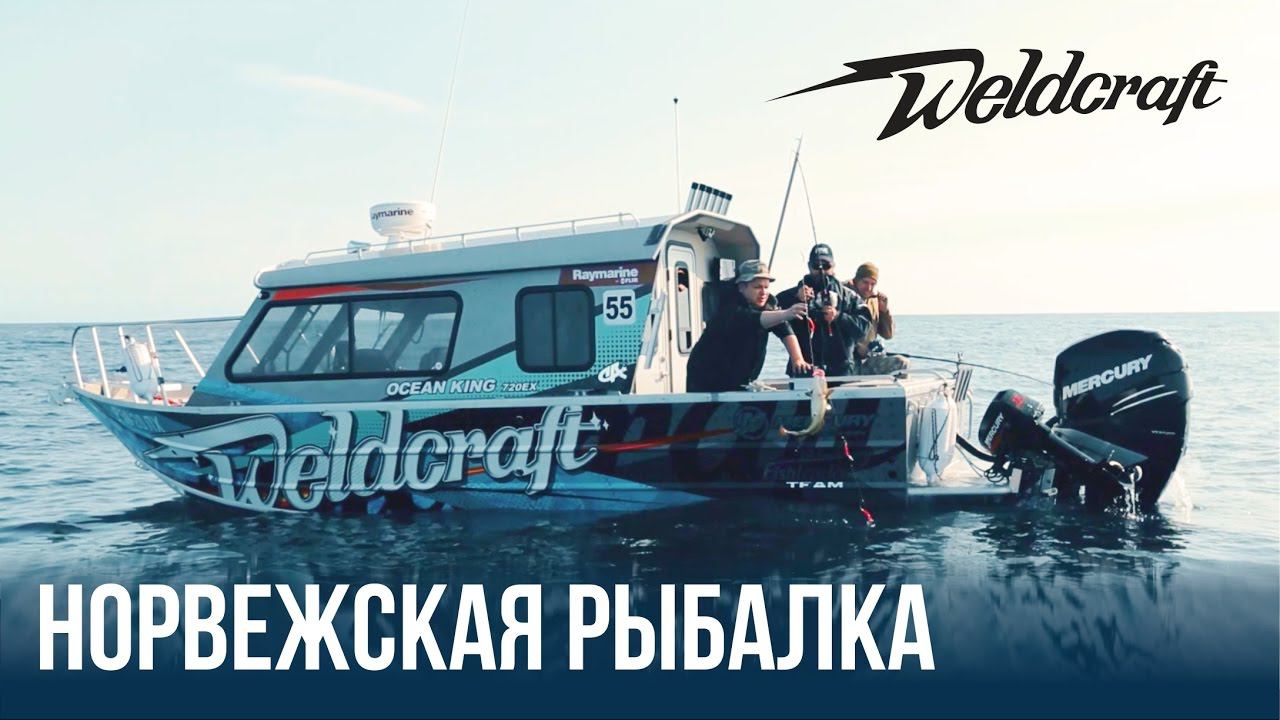 Испытание Норвежской рыбалкой | Тест-Драйв катера Weldcraft 240 Ocean King смотреть онлайн