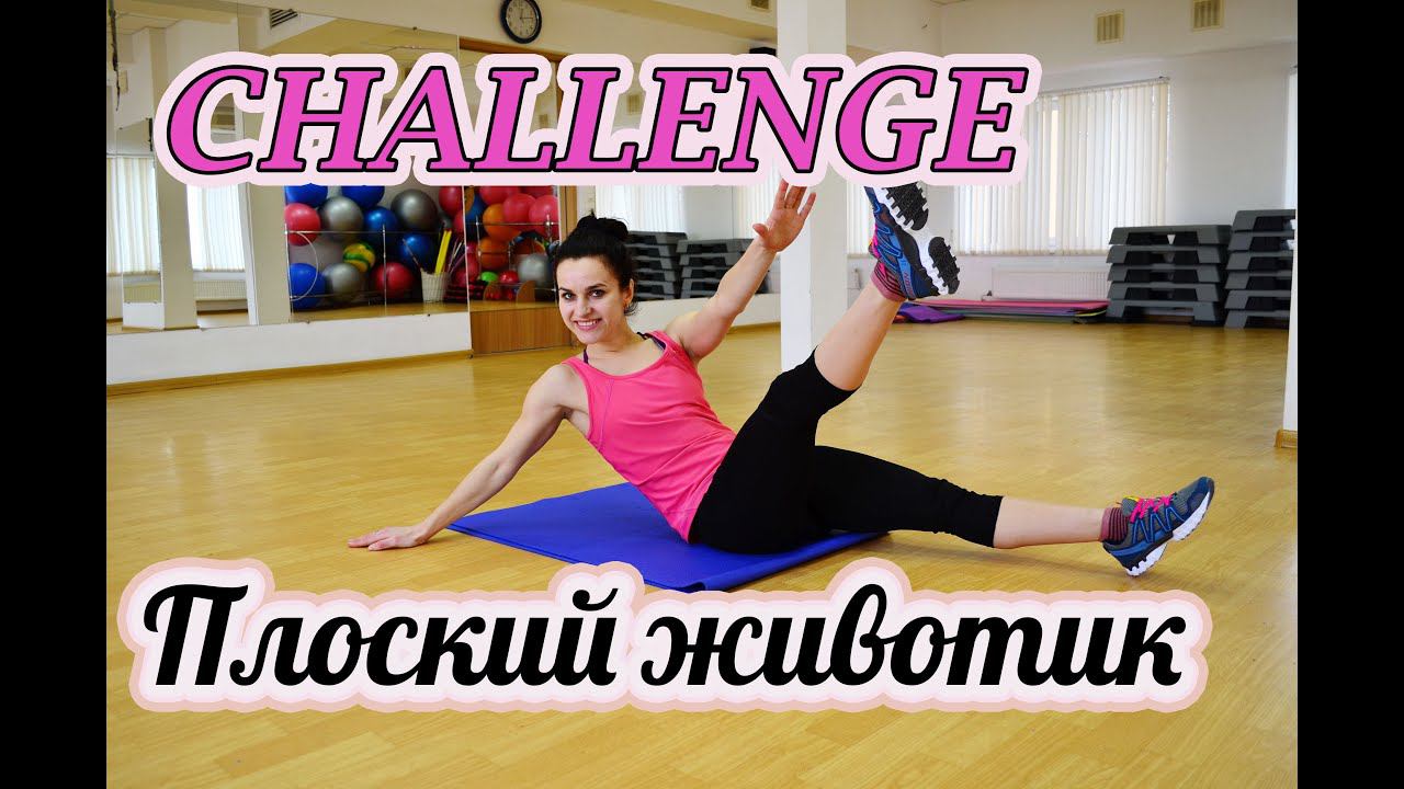 CHALLENGE: ❤плоский животик❤ смотреть онлайн