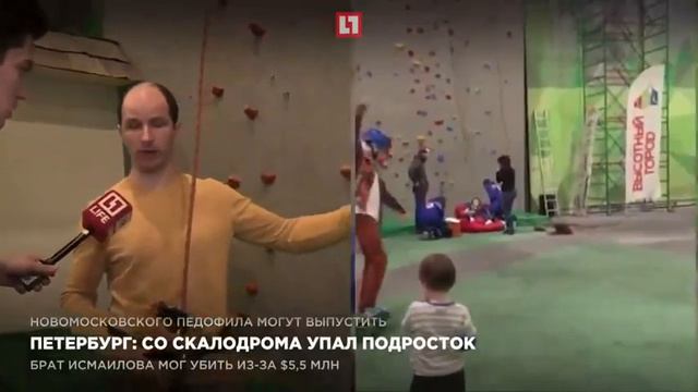 Петербург: Со скалодрома упал подросток смотреть онлайн